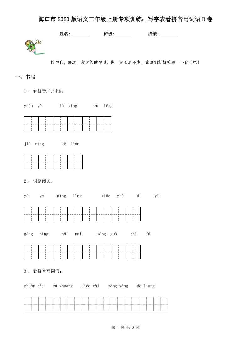 海口市2020版语文三年级上册专项训练：写字表看拼音写词语D卷_第1页