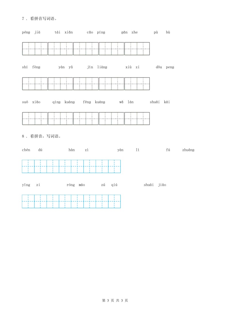 海口市2020版语文三年级上册专项训练：写字表看拼音写词语D卷_第3页