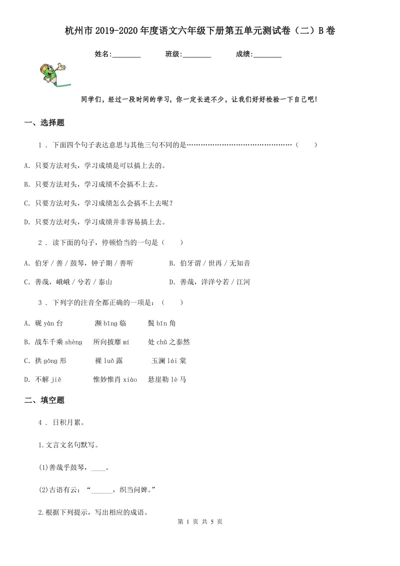 杭州市2019-2020年度语文六年级下册第五单元测试卷（二）B卷_第1页