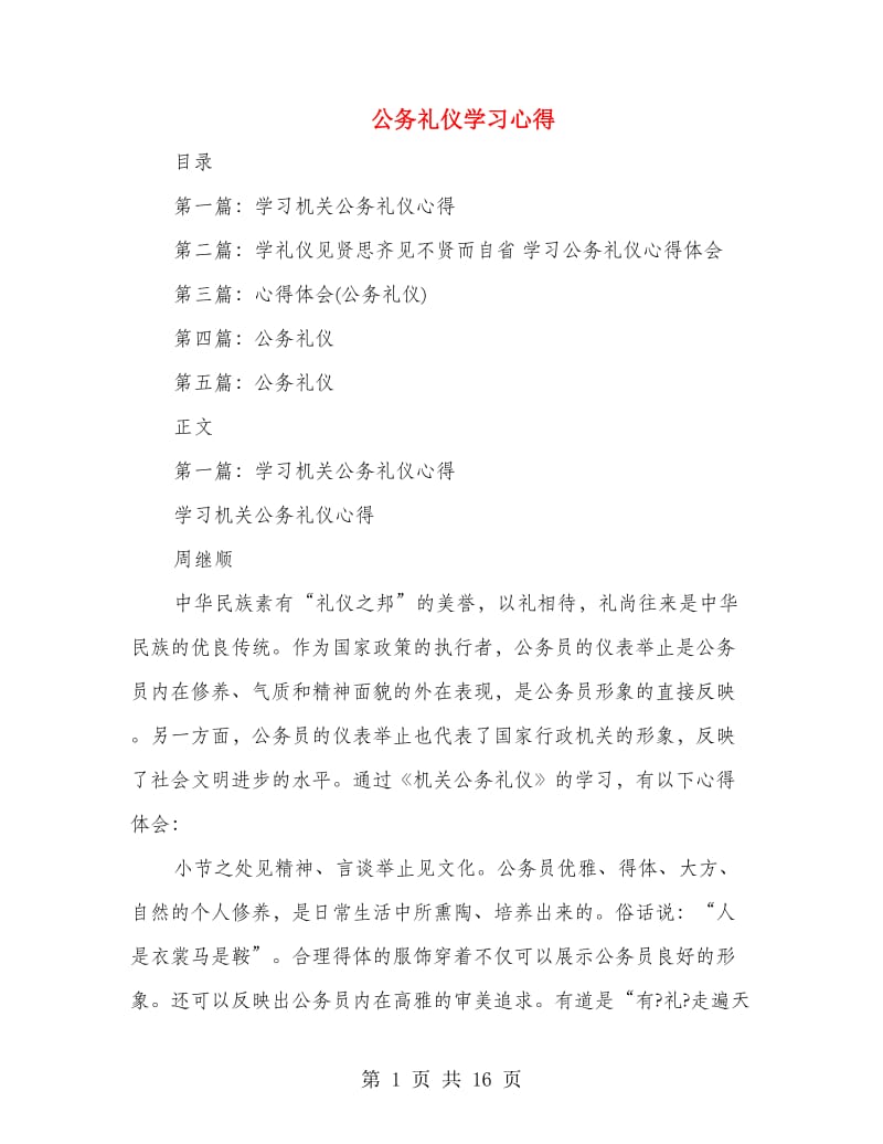 公务礼仪学习心得(多篇范文)_第1页