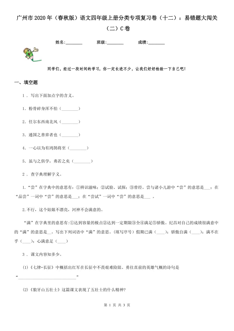 广州市2020年（春秋版）语文四年级上册分类专项复习卷（十二）：易错题大闯关（二）C卷_第1页