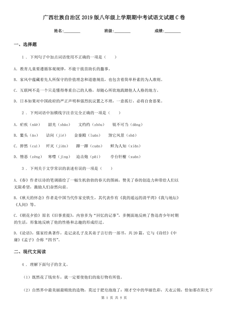 广西壮族自治区2019版八年级上学期期中考试语文试题C卷_第1页
