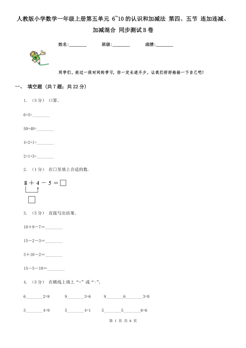 人教版小学数学一年级上册第五单元 6~10的认识和加减法 第四、五节 连加连减、加减混合 同步测试B卷_第1页