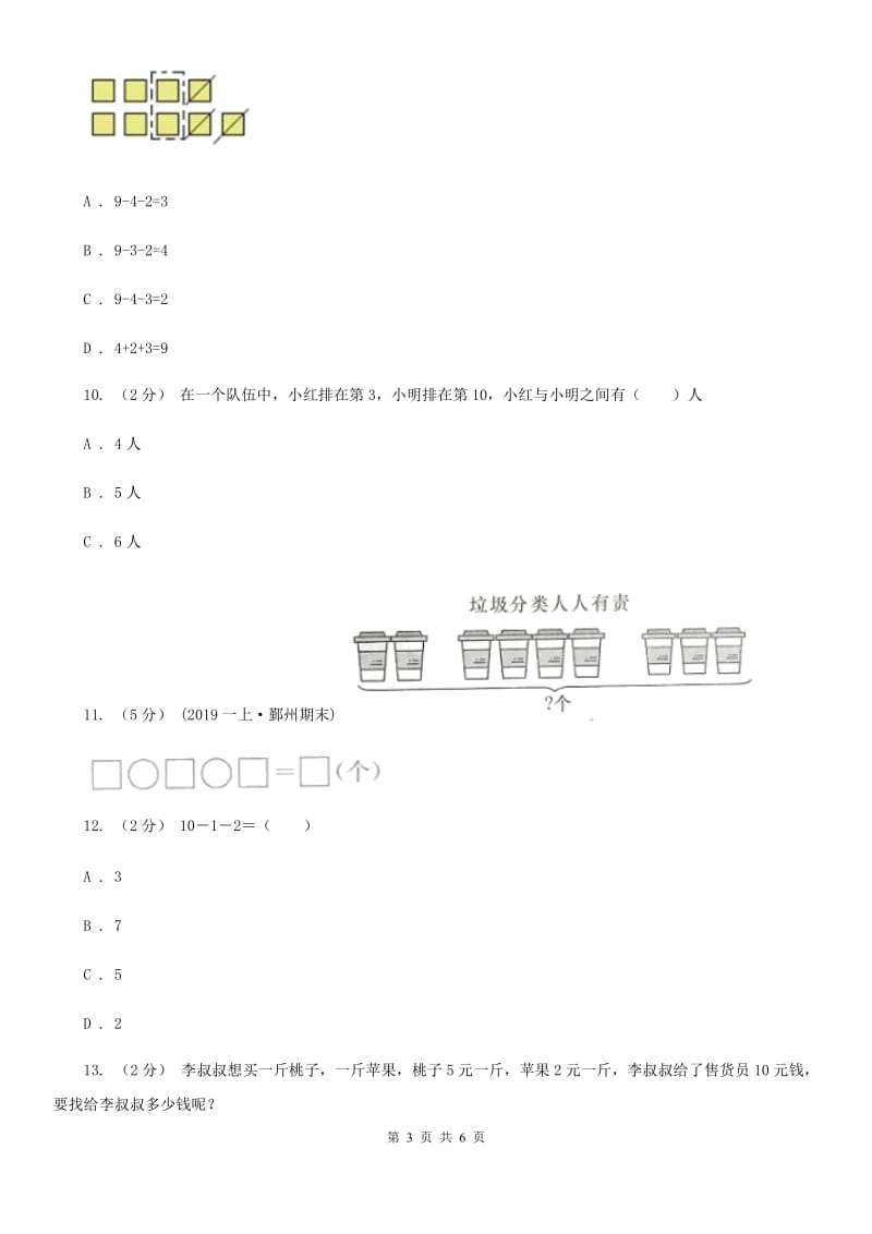 人教版小学数学一年级上册第五单元 6~10的认识和加减法 第四、五节 连加连减、加减混合 同步测试B卷_第3页