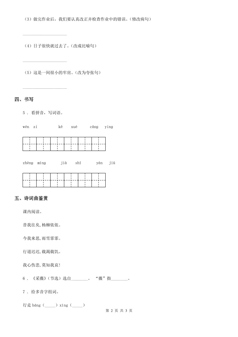 济南市2019-2020学年六年级下册语文园地一练习卷A卷_第2页