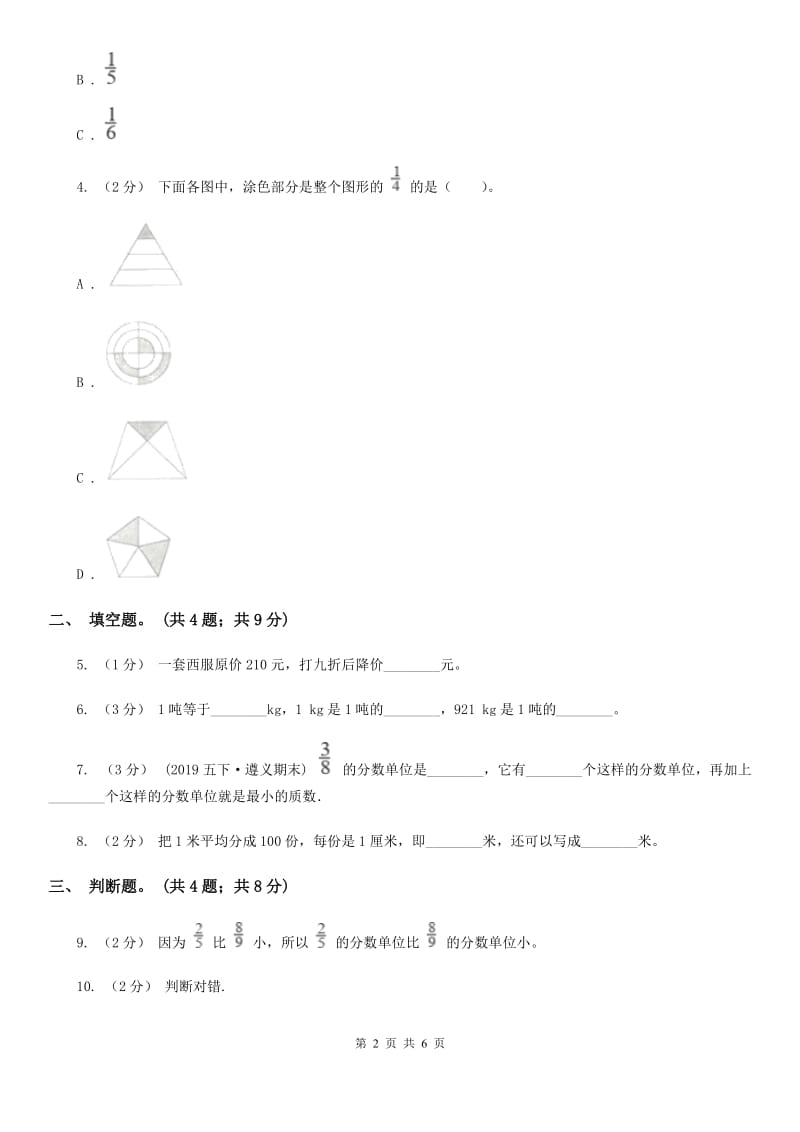 人教版数学五年级下册 第四单元第一课 分数的意义同步练习 A卷_第2页