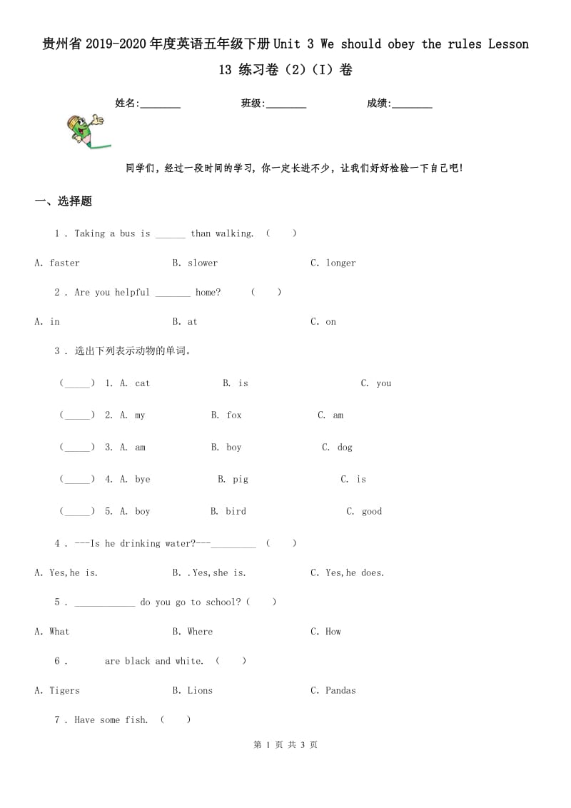 贵州省2019-2020年度英语五年级下册Unit 3 We should obey the rules Lesson 13 练习卷（2）（I）卷_第1页