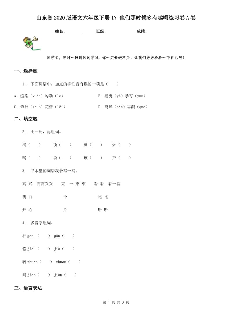 山东省2020版语文六年级下册17 他们那时候多有趣啊练习卷A卷_第1页