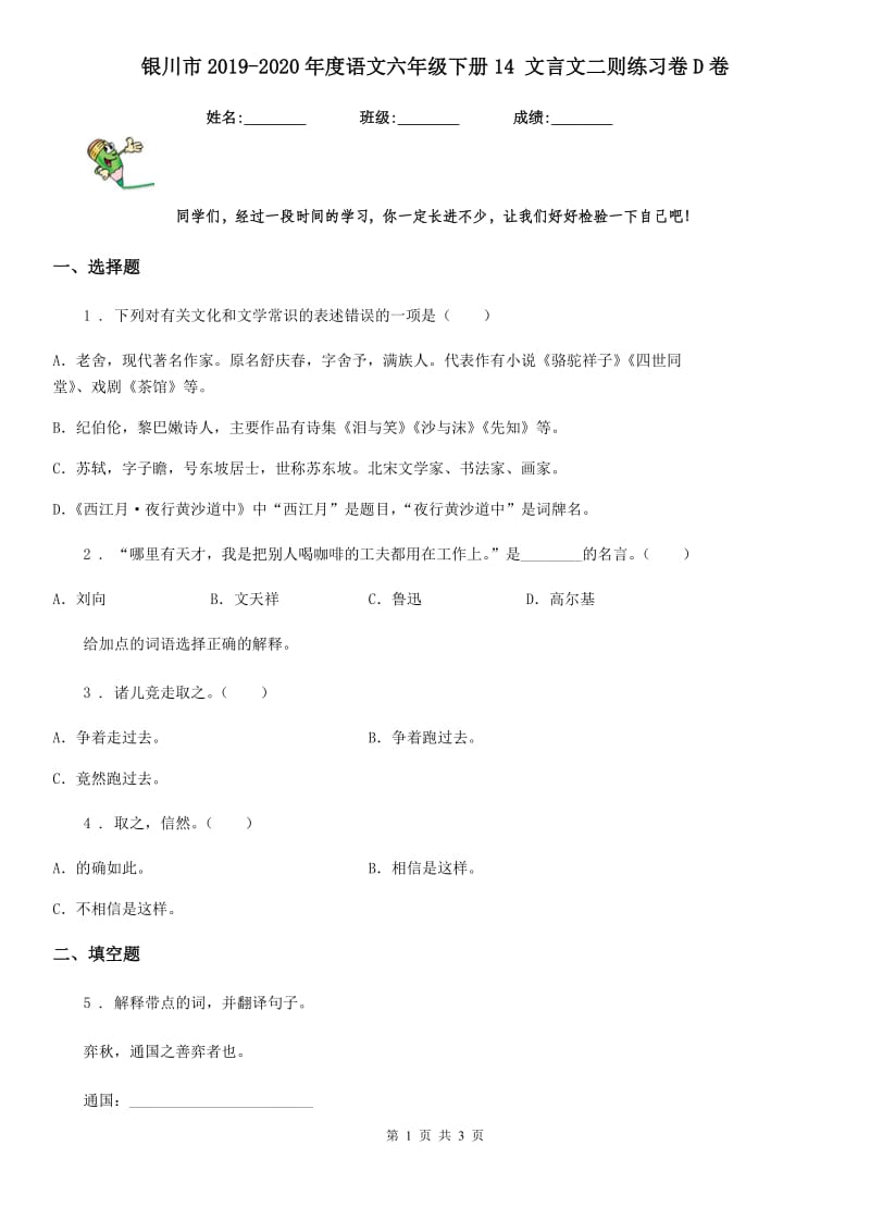 银川市2019-2020年度语文六年级下册14 文言文二则练习卷D卷_第1页