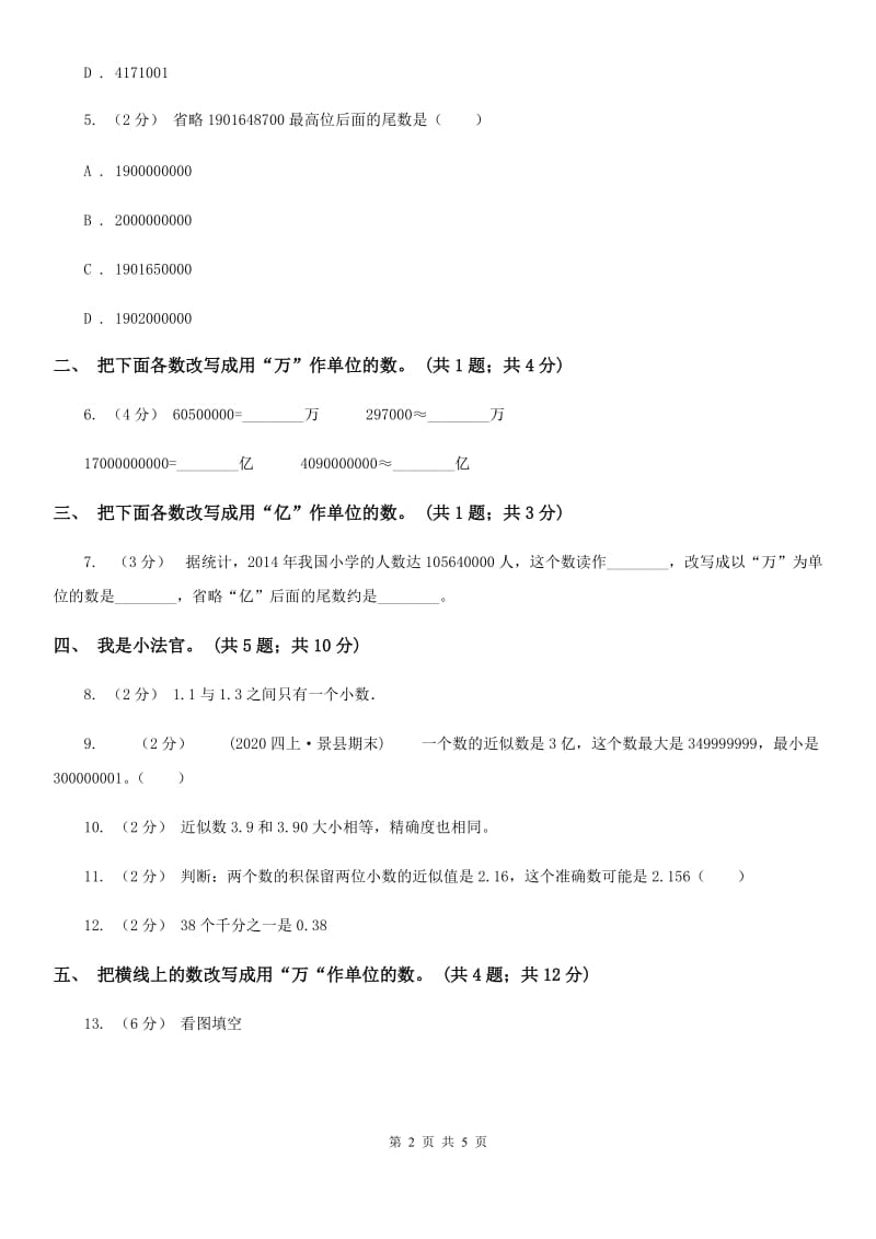 人教数学四年级下册 第四单元4.5小数的近似数 同步练习 C卷_第2页