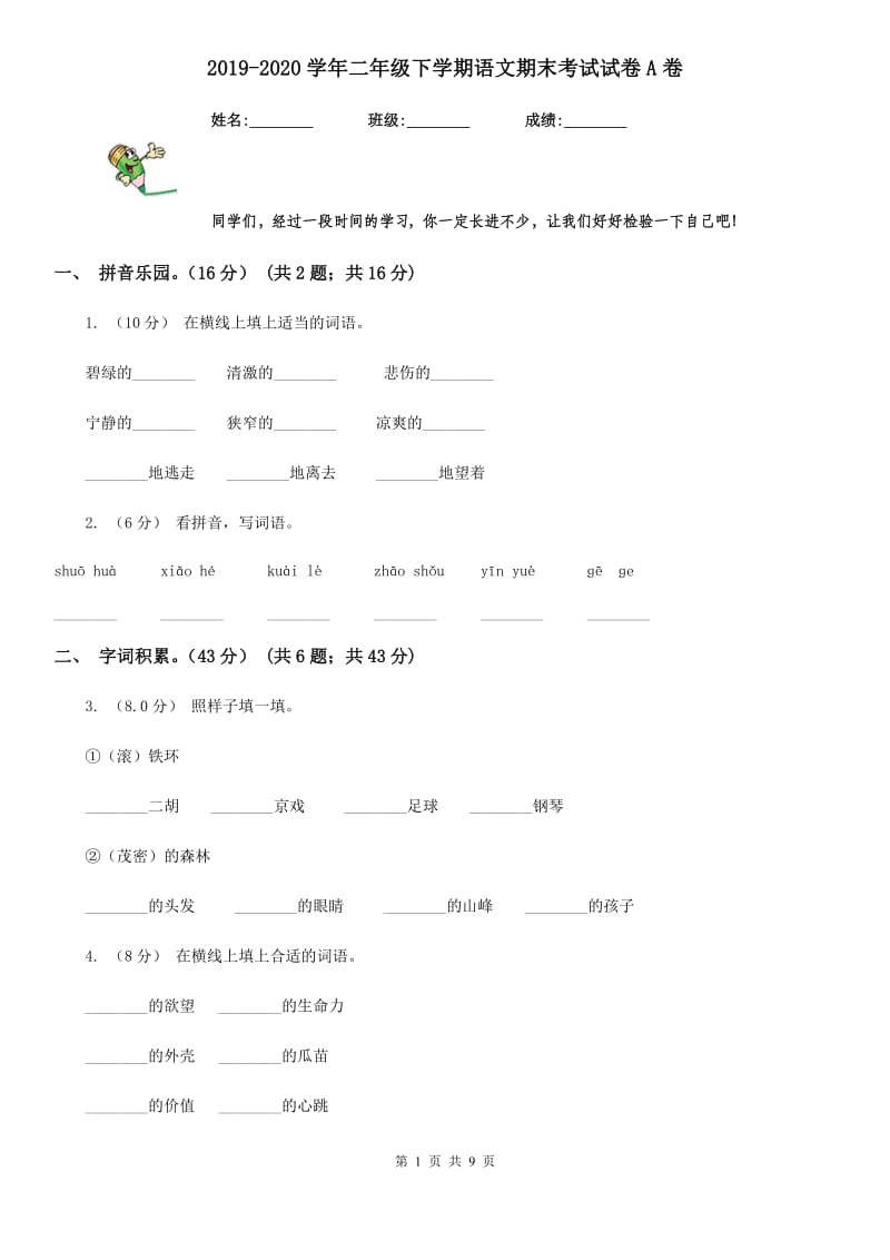 2019-2020学年二年级下学期语文期末考试试卷A卷（练习）_第1页