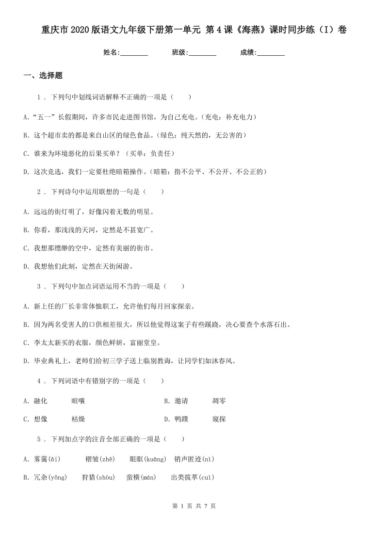 重庆市2020版语文九年级下册第一单元 第4课《海燕》课时同步练（I）卷_第1页