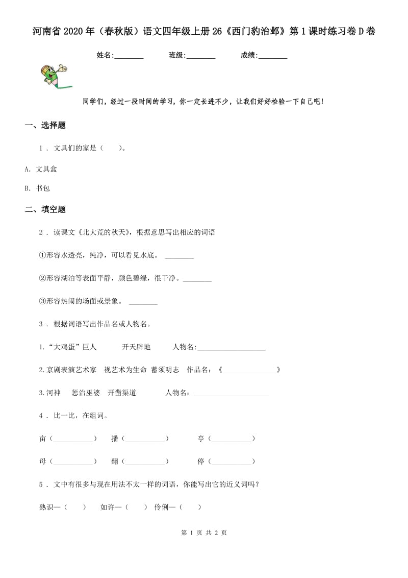 河南省2020年（春秋版）语文四年级上册26《西门豹治邺》第1课时练习卷D卷_第1页