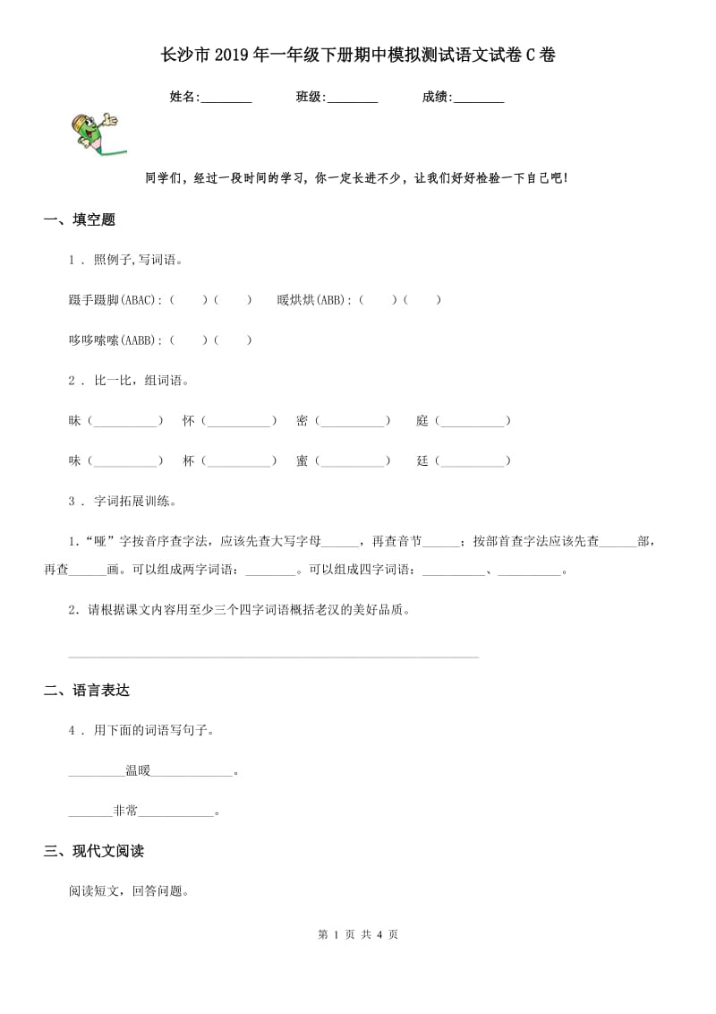 长沙市2019年一年级下册期中模拟测试语文试卷C卷_第1页