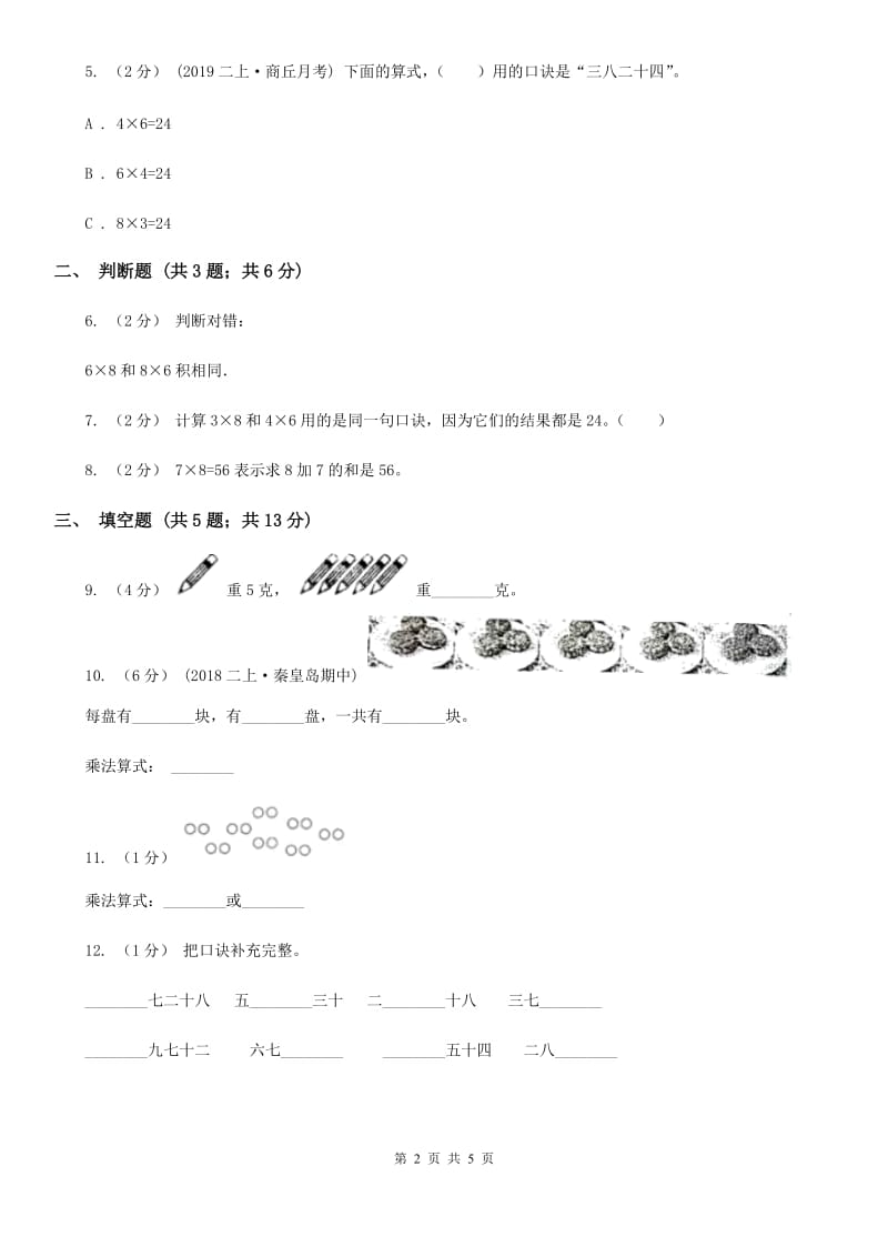 小学数学人教版二年级上册6.2 8的乘法口诀A卷_第2页