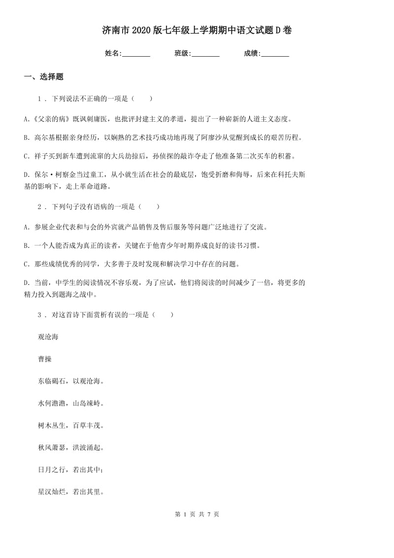 济南市2020版七年级上学期期中语文试题D卷_第1页