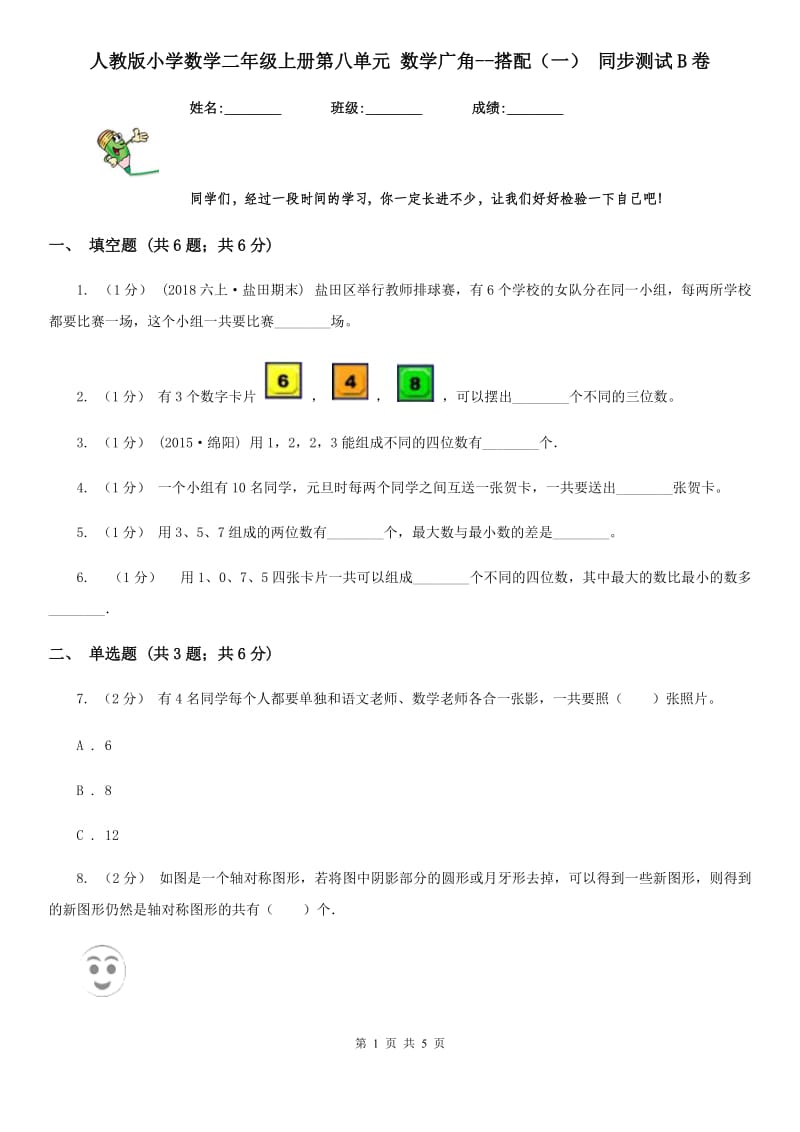 人教版小学数学二年级上册第八单元 数学广角--搭配（一） 同步测试B卷_第1页