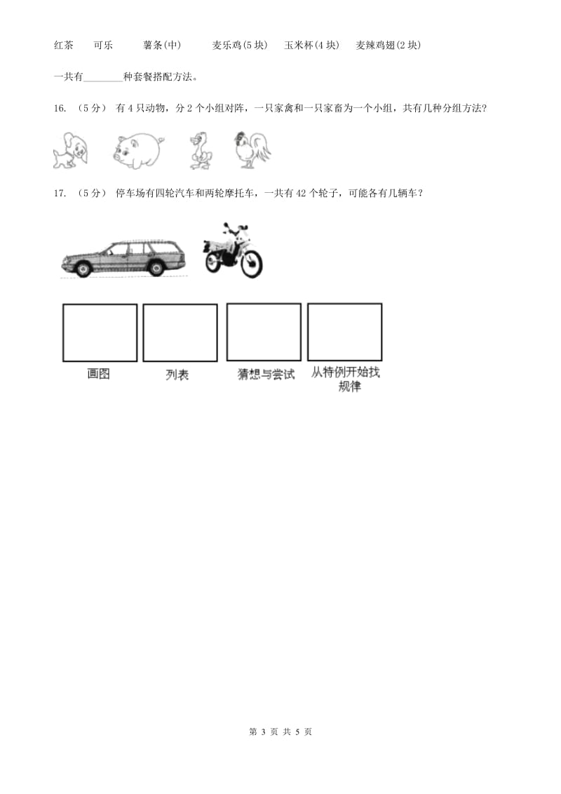 人教版小学数学二年级上册第八单元 数学广角--搭配（一） 同步测试B卷_第3页