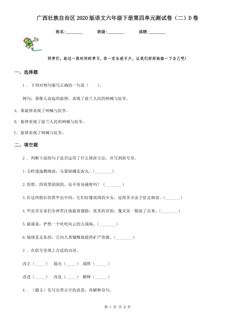 广西壮族自治区2020版语文六年级下册第四单元测试卷（二）D卷_第1页