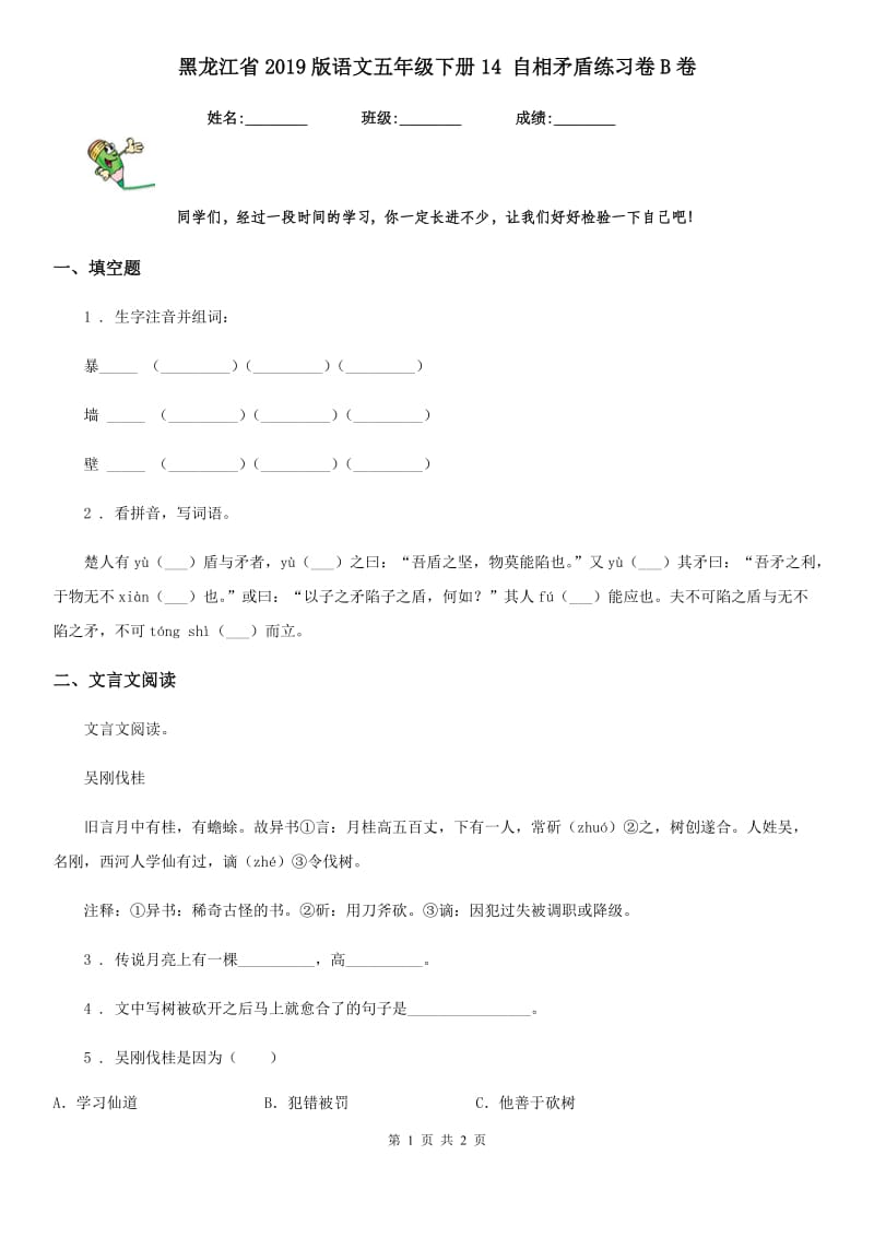 黑龙江省2019版语文五年级下册14 自相矛盾练习卷B卷_第1页