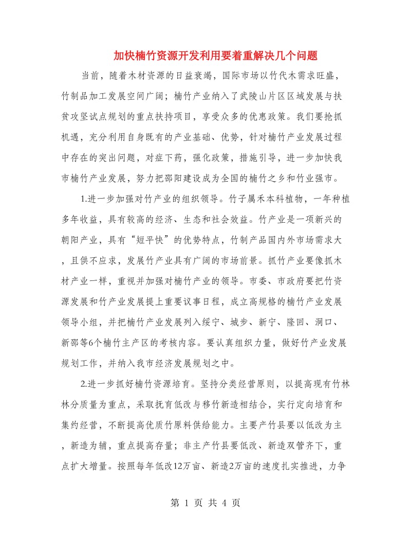 加快楠竹资源开发利用要着重解决几个问题_第1页