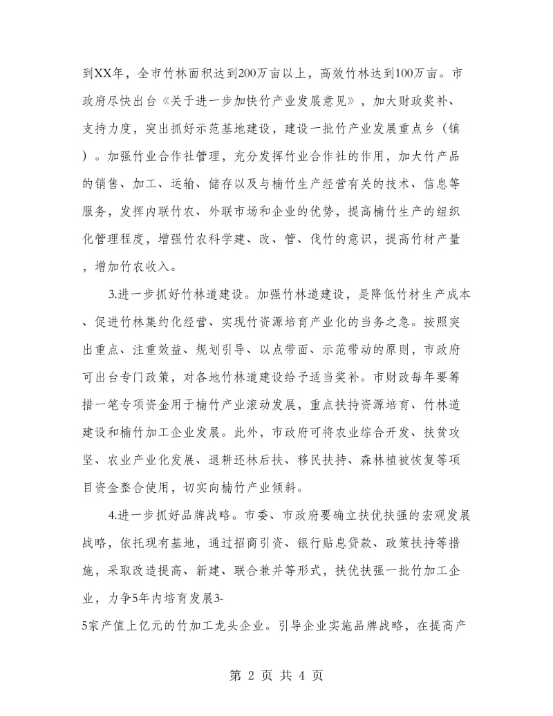 加快楠竹资源开发利用要着重解决几个问题_第2页