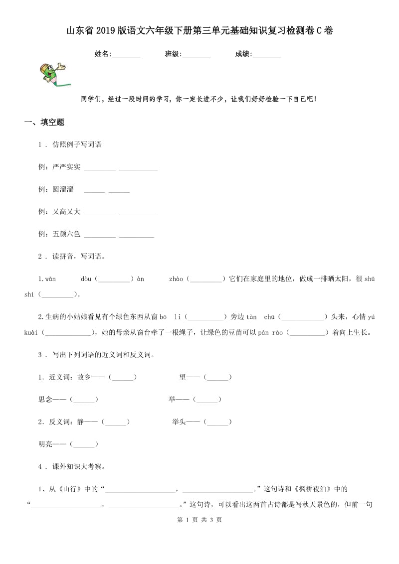 山东省2019版语文六年级下册第三单元基础知识复习检测卷C卷_第1页