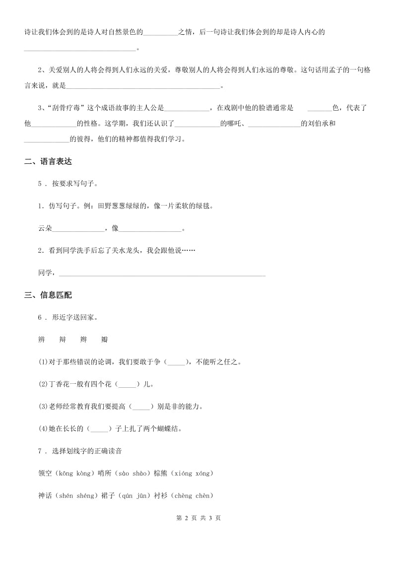 山东省2019版语文六年级下册第三单元基础知识复习检测卷C卷_第2页