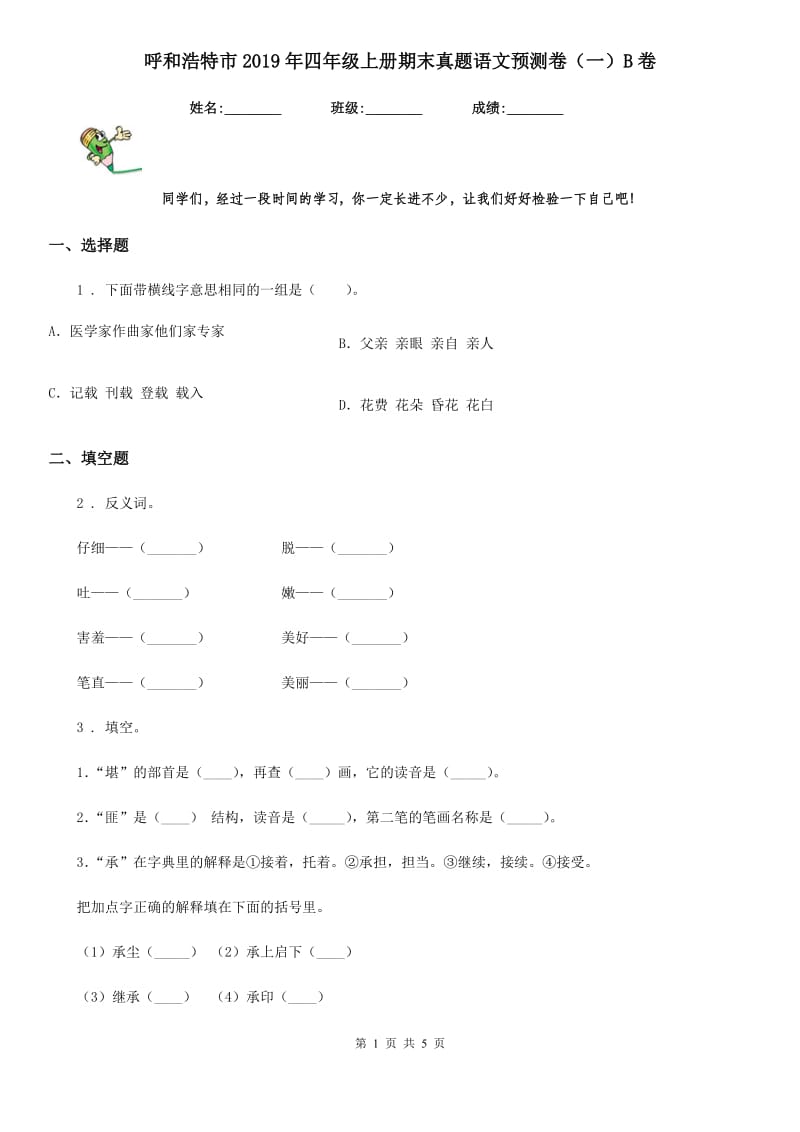 呼和浩特市2019年四年级上册期末真题语文预测卷（一）B卷_第1页