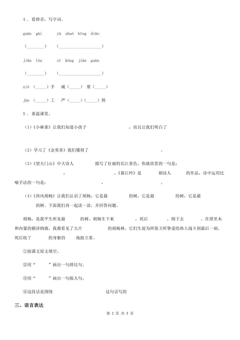 呼和浩特市2019年四年级上册期末真题语文预测卷（一）B卷_第2页