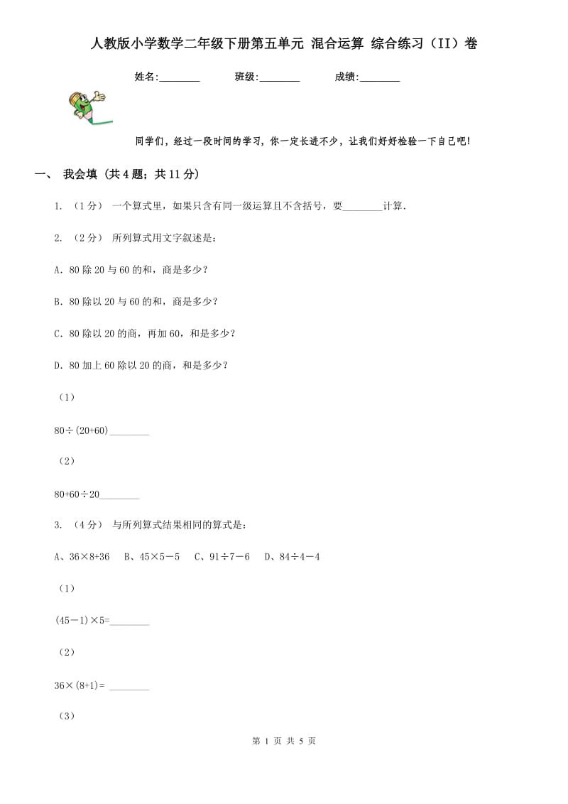 人教版小学数学二年级下册第五单元 混合运算 综合练习（II）卷_第1页