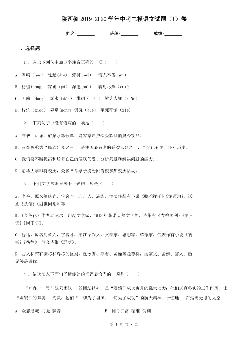 陕西省2019-2020学年中考二模语文试题（I）卷_第1页