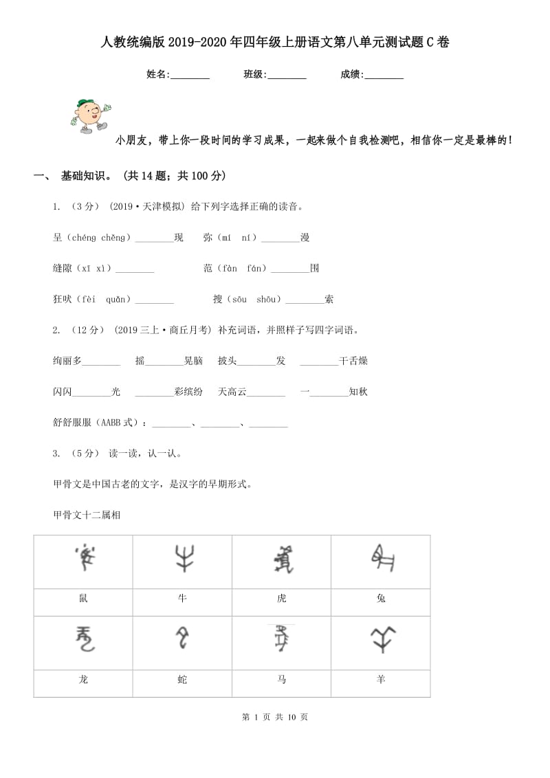 人教统编版2019-2020年四年级上册语文第八单元测试题C卷_第1页