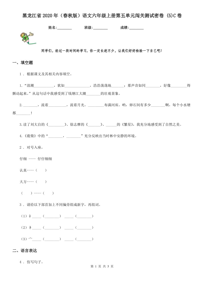 黑龙江省2020年（春秋版）语文六年级上册第五单元闯关测试密卷 (5)C卷_第1页