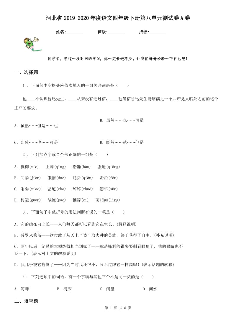 河北省2019-2020年度语文四年级下册第八单元测试卷A卷_第1页