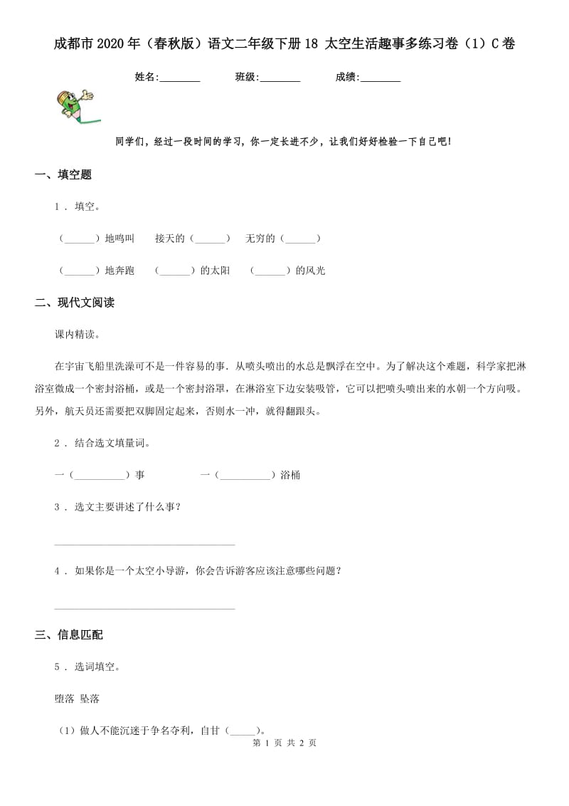 成都市2020年（春秋版）语文二年级下册18 太空生活趣事多练习卷（1）C卷_第1页