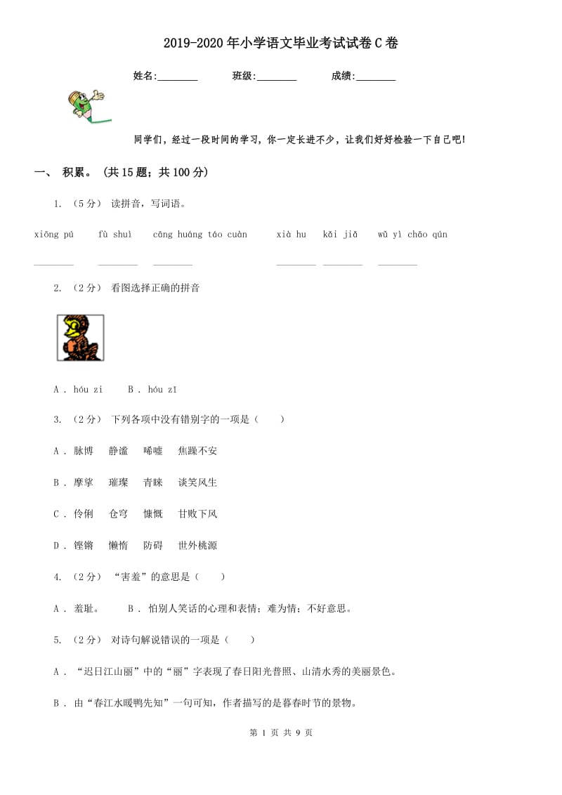 2019-2020年小学语文毕业考试试卷C卷（练习）_第1页