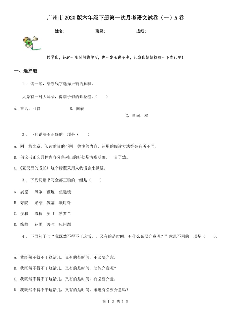 广州市2020版六年级下册第一次月考语文试卷（一）A卷_第1页