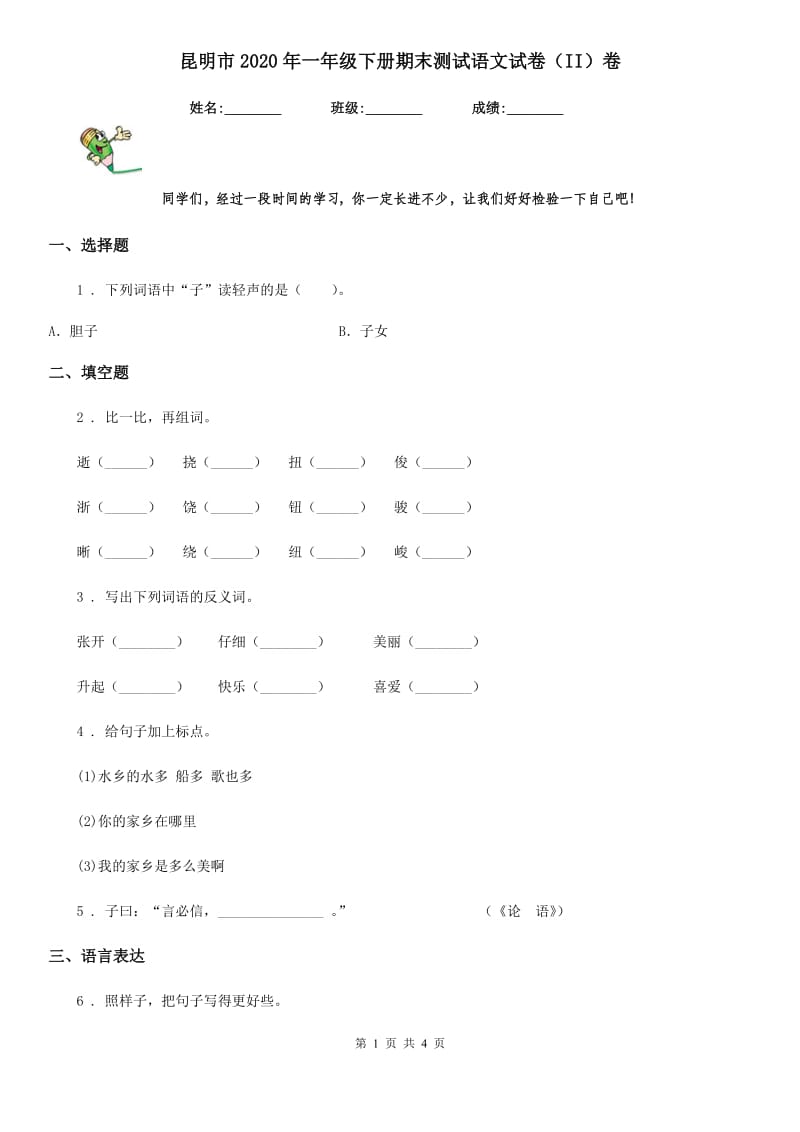 昆明市2020年一年级下册期末测试语文试卷（II）卷_第1页