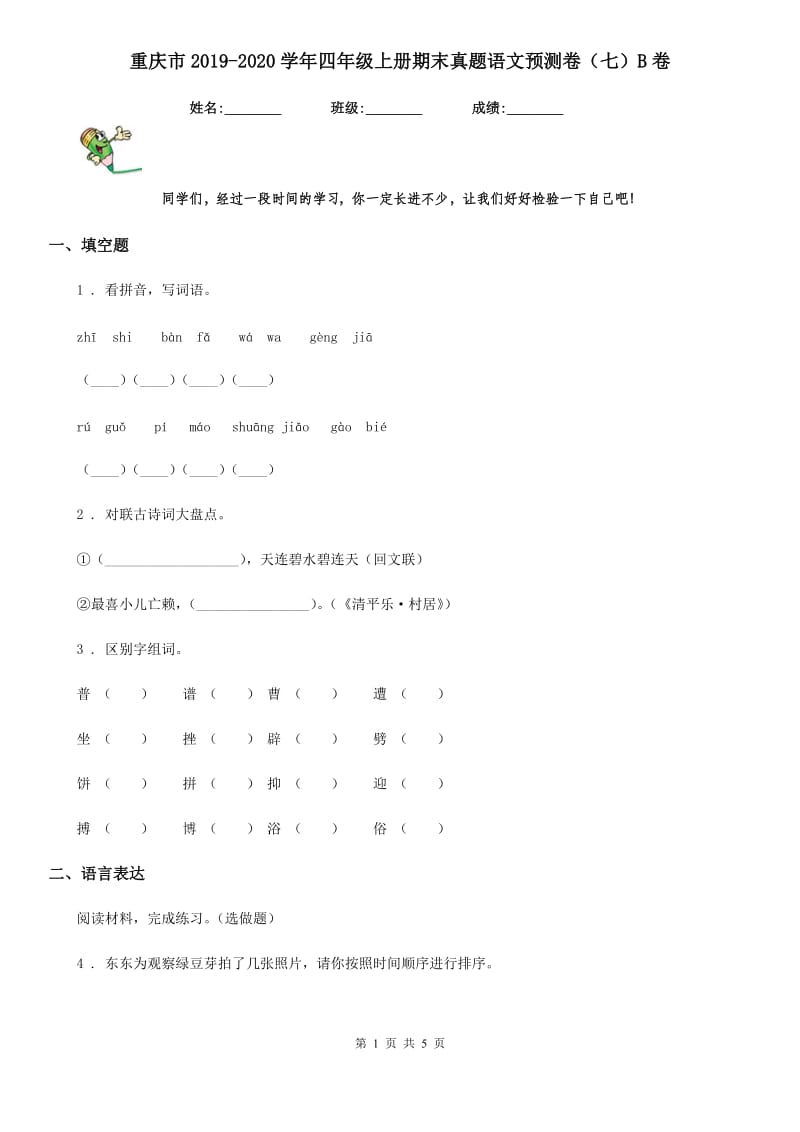 重庆市2019-2020学年四年级上册期末真题语文预测卷（七）B卷_第1页