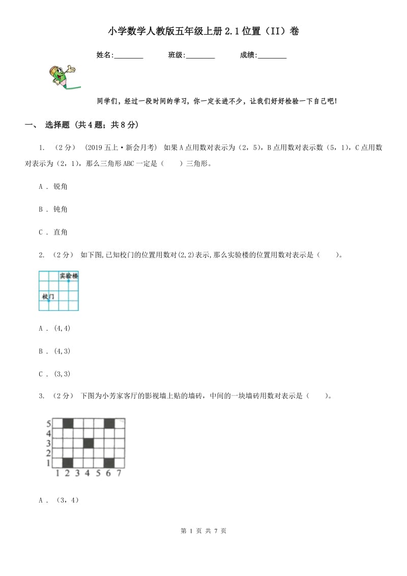 小学数学人教版五年级上册2.1位置（II）卷_第1页