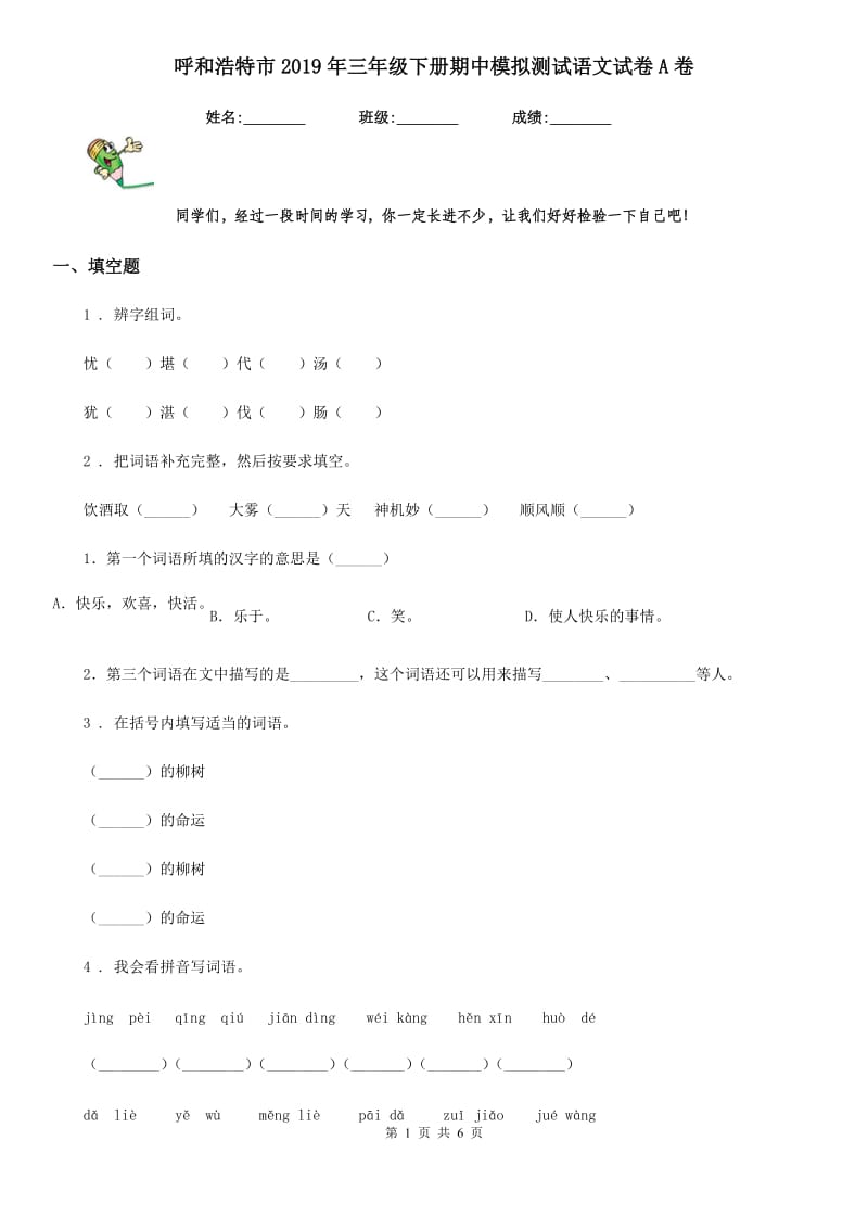 呼和浩特市2019年三年级下册期中模拟测试语文试卷A卷_第1页