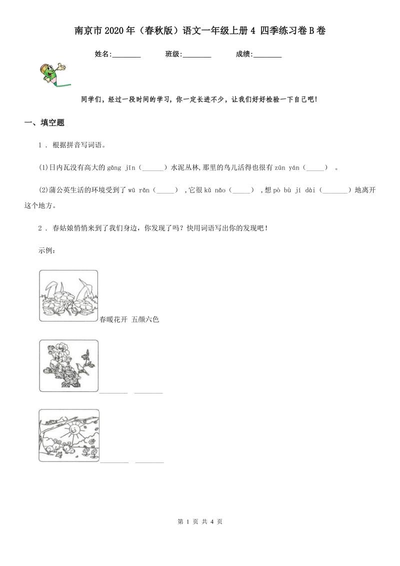 南京市2020年（春秋版）语文一年级上册4 四季练习卷B卷_第1页