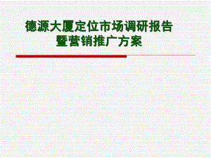 河北邯鄲德源大廈定位市場調(diào)研報告方案