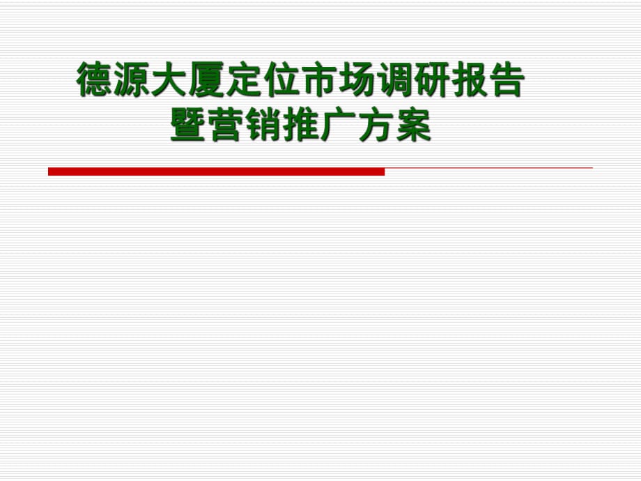 河北邯鄲德源大廈定位市場調(diào)研報(bào)告方案_第1頁