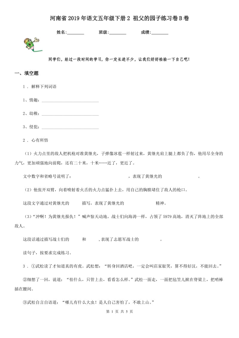 河南省2019年语文五年级下册2 祖父的园子练习卷B卷_第1页