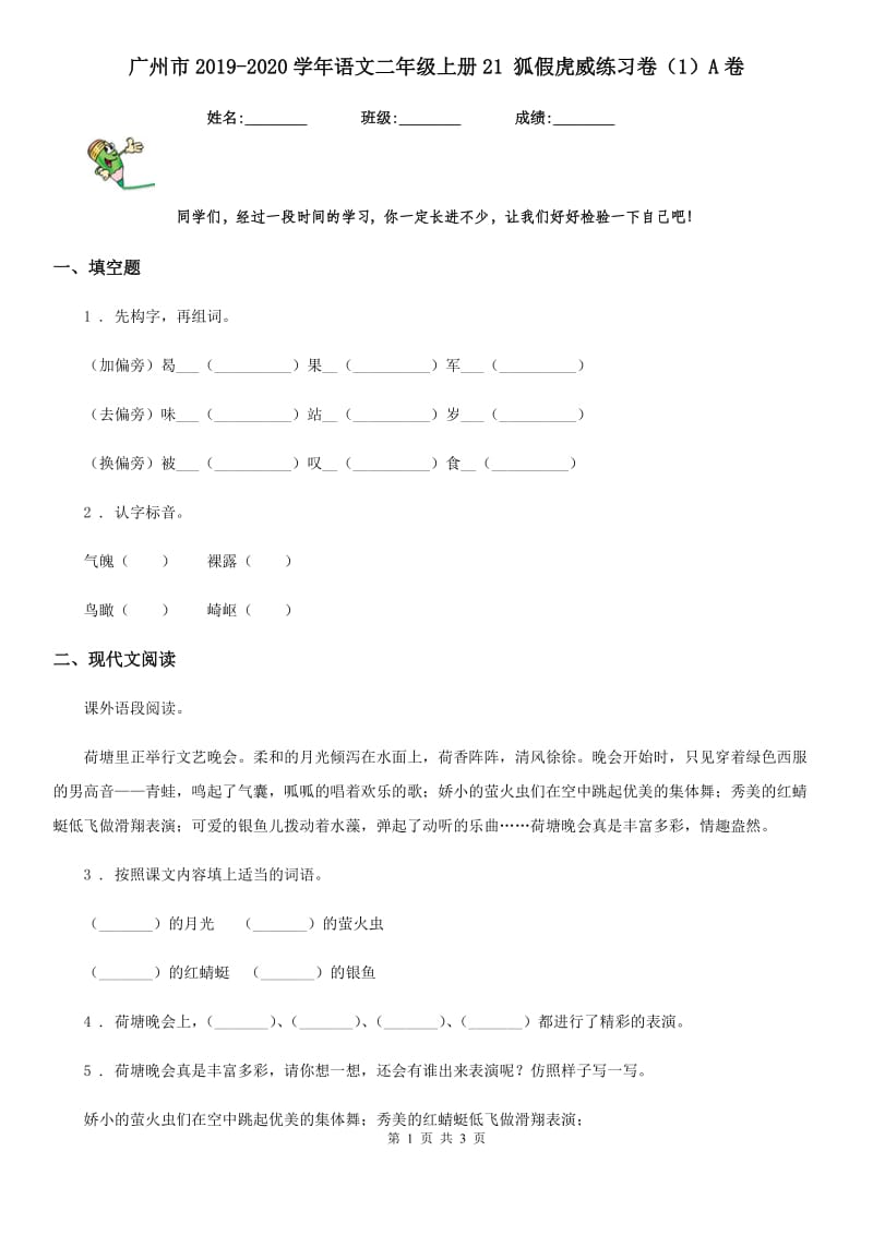 广州市2019-2020学年语文二年级上册21 狐假虎威练习卷（1）A卷_第1页