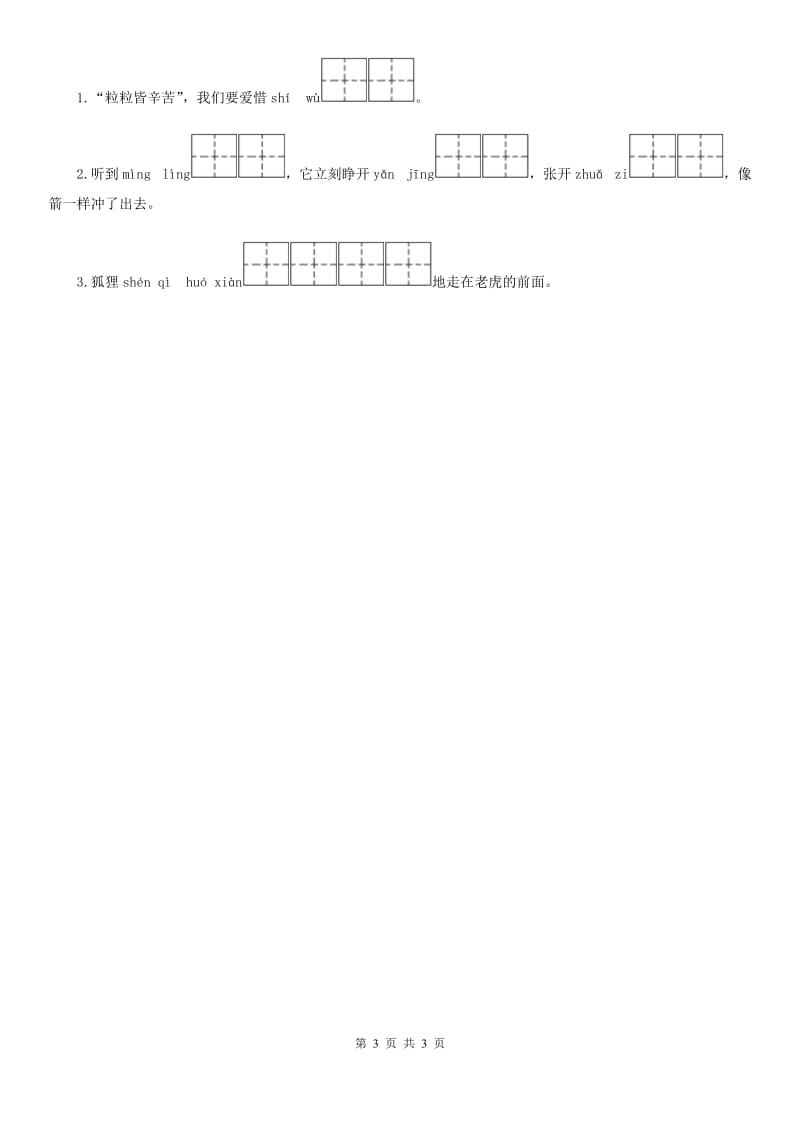 广州市2019-2020学年语文二年级上册21 狐假虎威练习卷（1）A卷_第3页