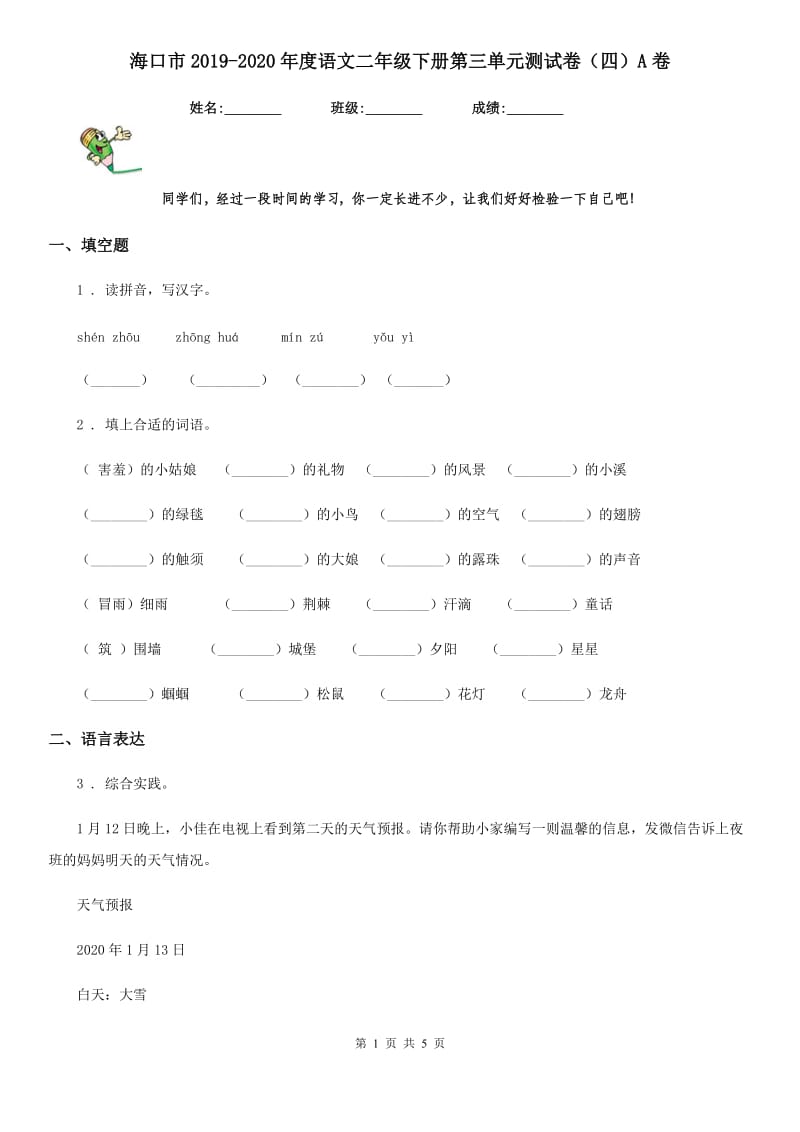 海口市2019-2020年度语文二年级下册第三单元测试卷（四）A卷_第1页