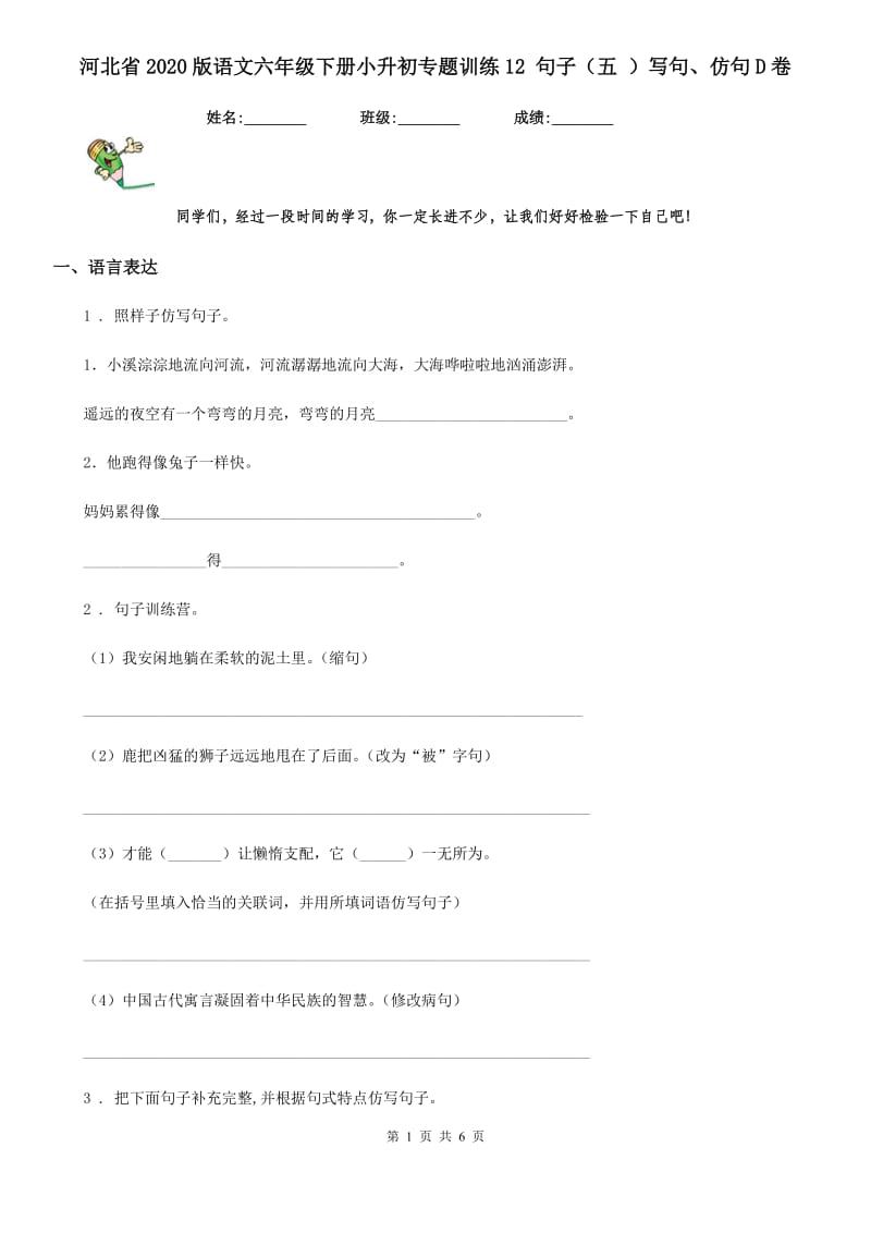 河北省2020版语文六年级下册小升初专题训练12 句子（五 ）写句、仿句D卷_第1页